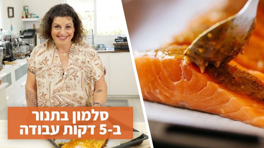 ריקי שחם
סלמון בתנור בחמש דקות